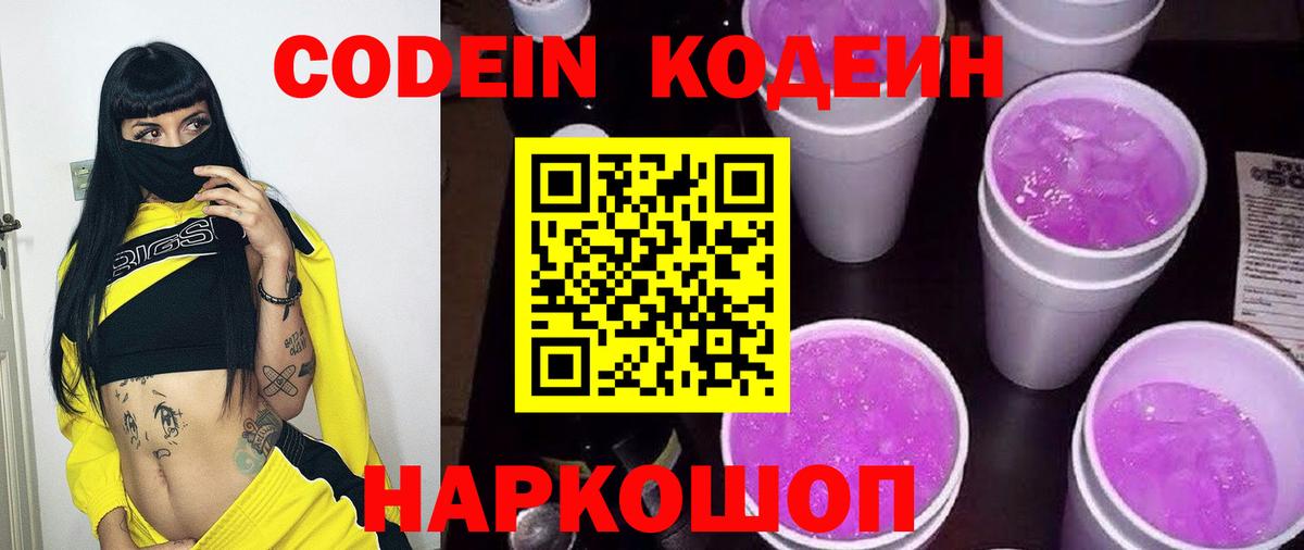 Codein Purple Drank  Кодеиновый сироп Lean напиток Lean (лин)  Вход с VPN  Елизово 